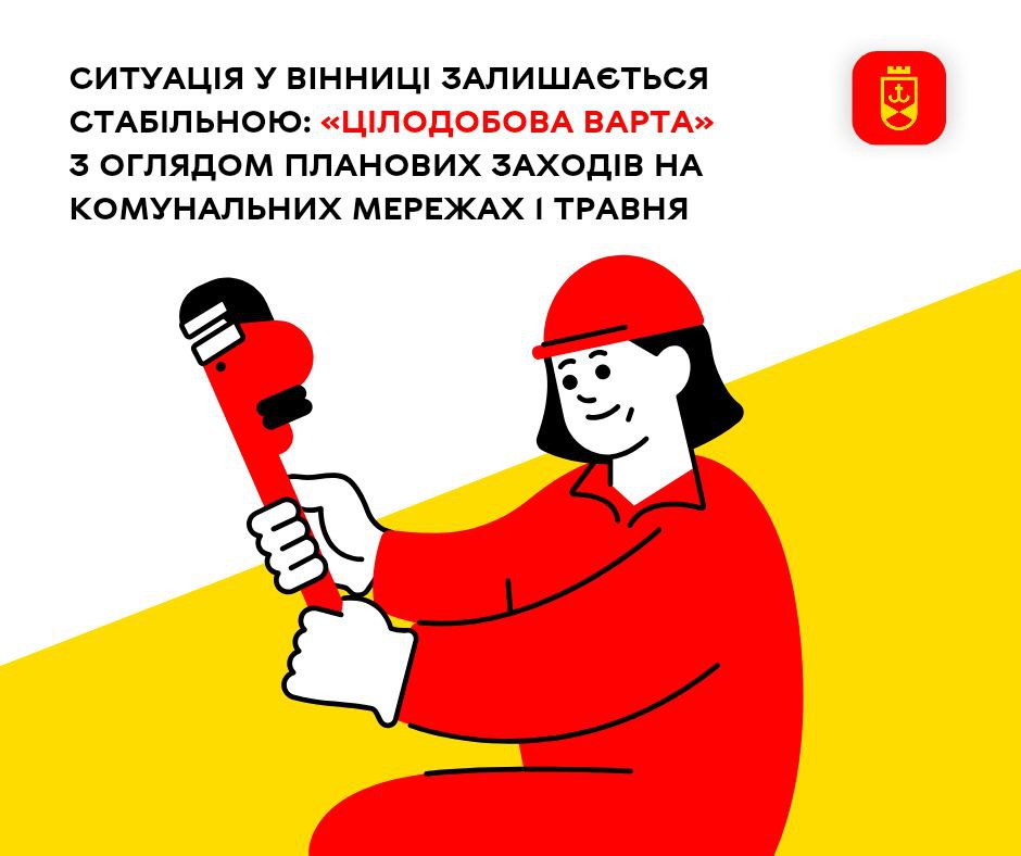 Ситуація у Вінниці залишається стабільною: «Цілодобова варта» з оглядом планових заходів на комунальних мережах 1 травня